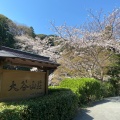 実際訪問したユーザーが直接撮影して投稿した深川湯本温泉旅館大谷山荘の写真