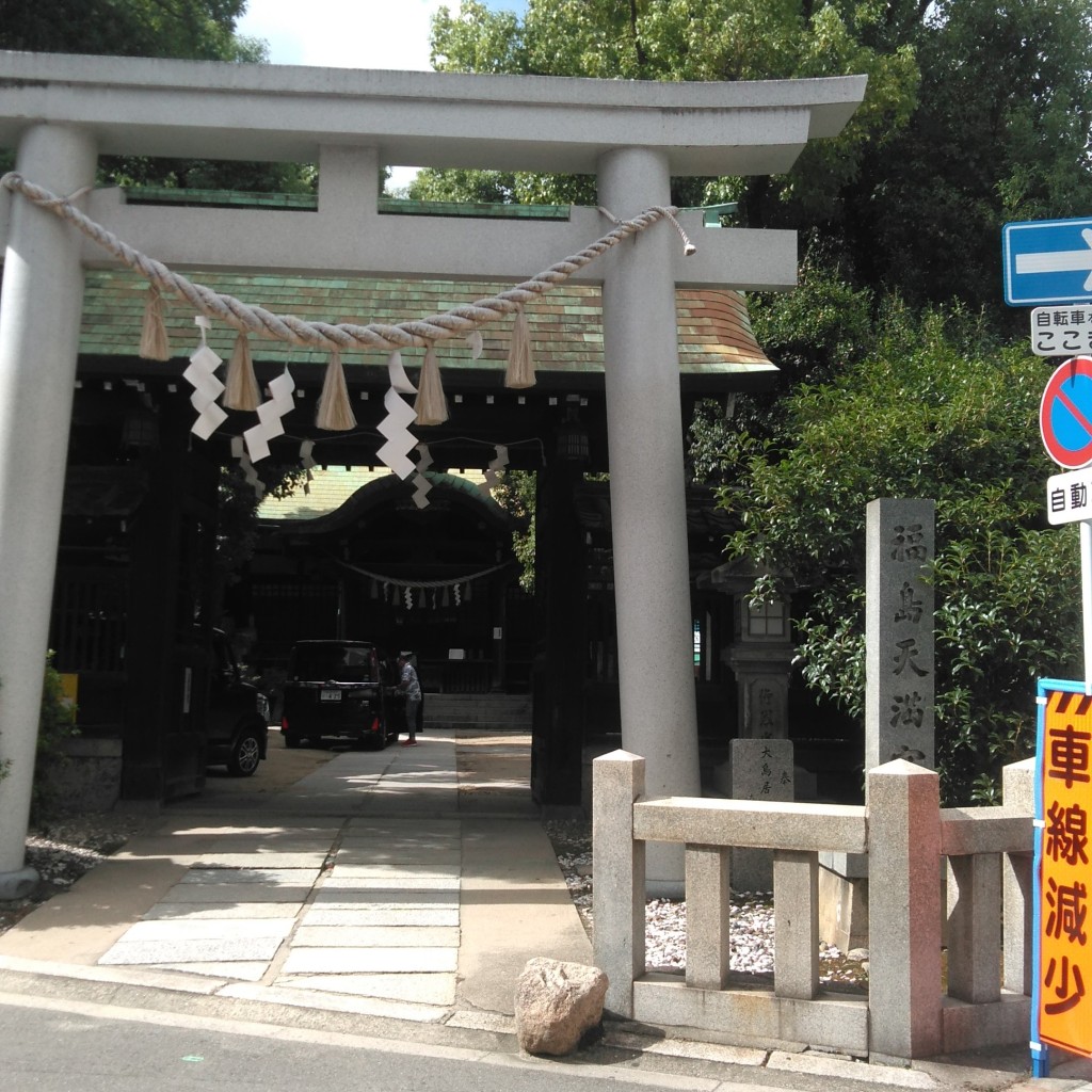 実際訪問したユーザーが直接撮影して投稿した福島神社福島天満宮の写真