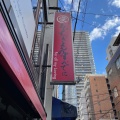 実際訪問したユーザーが直接撮影して投稿した新町ラーメン / つけ麺あいすべきものすべてに ニュータウン店の写真