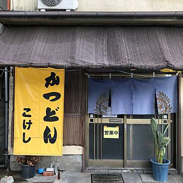 庵樹さんが投稿した国分中央丼もののお店こけし/コケシの写真