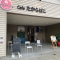 実際訪問したユーザーが直接撮影して投稿した新町カフェおうちcafeたからばこの写真