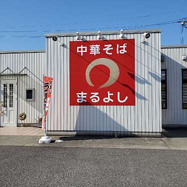 ひで1218さんが投稿した薗ラーメン / つけ麺のお店まるよし/マルヨシの写真