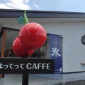 実際訪問したユーザーが直接撮影して投稿した舘山カフェよってってCAFFEの写真