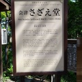 実際訪問したユーザーが直接撮影して投稿した一箕町大字八幡歴史的建造物会津さざえ堂の写真