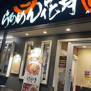 らあめん花月嵐 大宮風渡野店のundefinedに実際訪問訪問したユーザーunknownさんが新しく投稿した新着口コミの写真