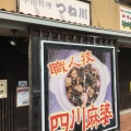 実際訪問したユーザーが直接撮影して投稿した星田北中華料理つね川の写真