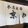 実際訪問したユーザーが直接撮影して投稿した祇園町南側うどん祇園 京めんの写真