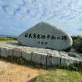 実際訪問したユーザーが直接撮影して投稿した波照間記念碑日本最南端の碑の写真
