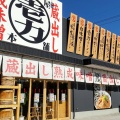 実際訪問したユーザーが直接撮影して投稿した船橋町ラーメン / つけ麺麺屋壱力本舗 稲沢店の写真