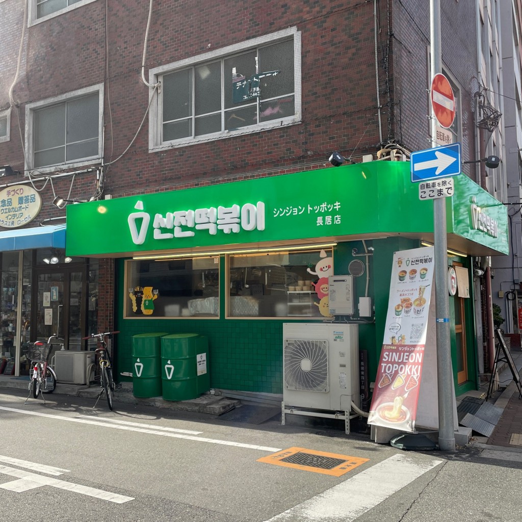 女子大学生の日常記録さんが投稿した長居東韓国料理のお店シンジョントッポッキ長居店/シンジョントッポッキナガイテンの写真