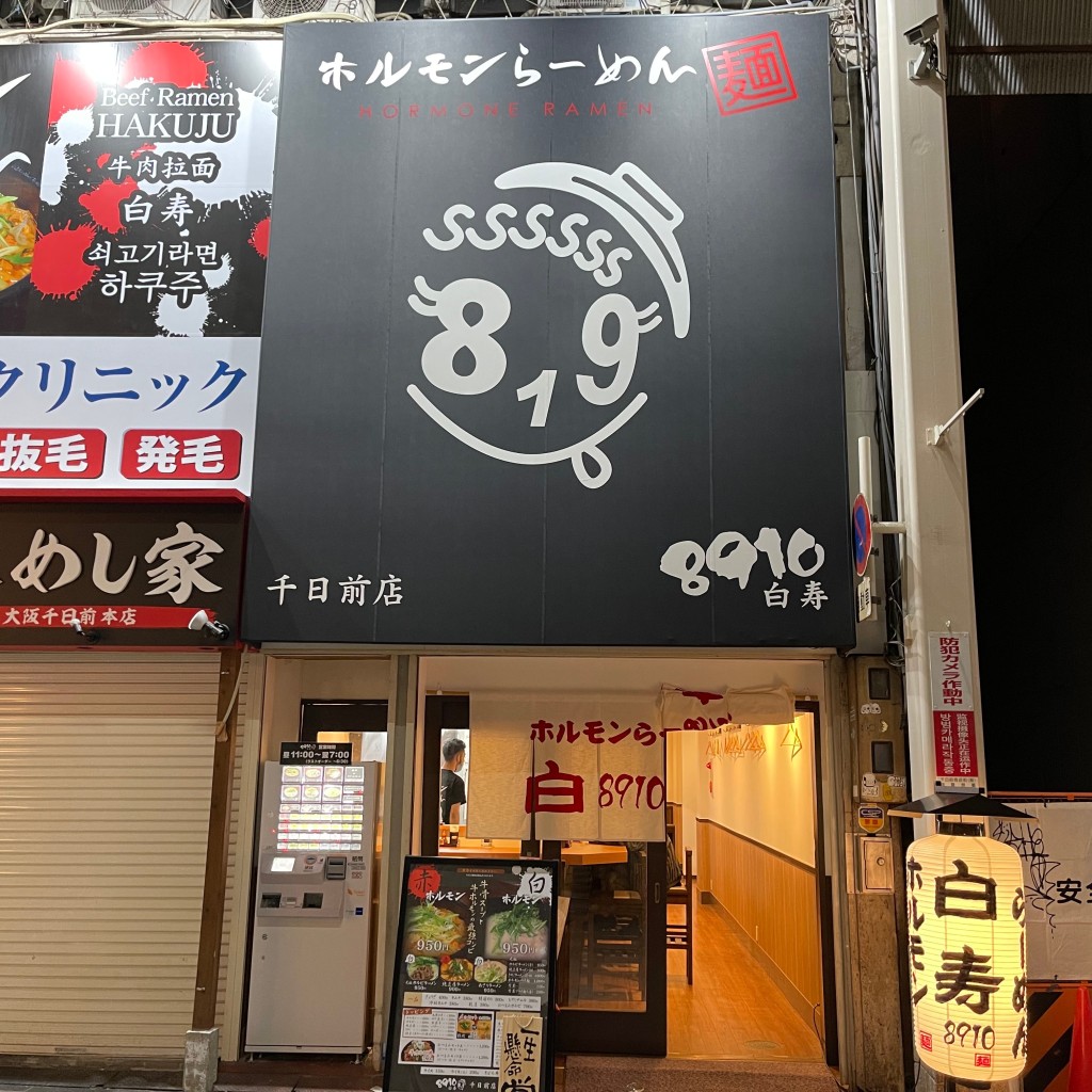 匿命係さんが投稿した千日前ラーメン専門店のお店ホルモンらーめん 8910 白寿 千日前店/ホルモンラーメン ハクジュ センニチマエテンの写真