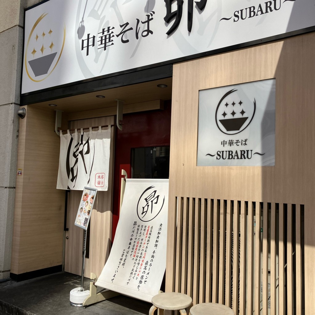 寄り道最高さんが投稿した本町橋ラーメン専門店のお店中華そば 昴/チュウカソバ スバルの写真