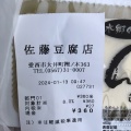 実際訪問したユーザーが直接撮影して投稿した大井町豆腐店佐藤豆腐店の写真