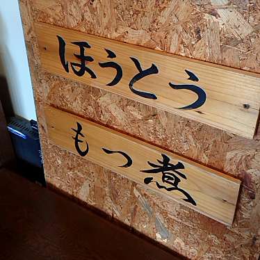 実際訪問したユーザーが直接撮影して投稿した上石田うどん郷土料理・ほうとう 信州の写真