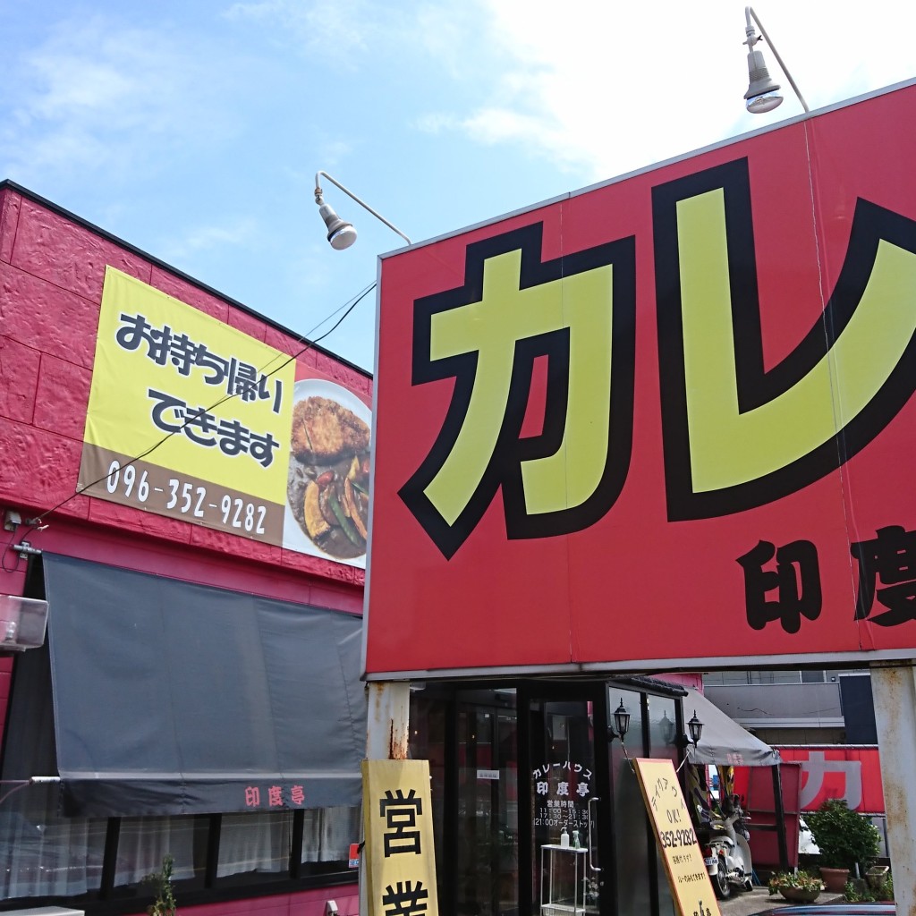 NOKONOKOフォロワー募集中さんが投稿した野中スープカレーのお店カレーハウス印度亭/カレーハウスインドテイの写真