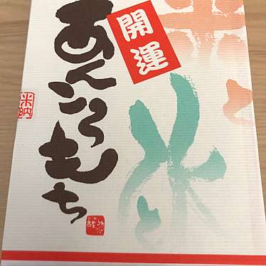 米納津屋 弥彦神社駐車場前店のundefinedに実際訪問訪問したユーザーunknownさんが新しく投稿した新着口コミの写真