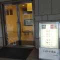 実際訪問したユーザーが直接撮影して投稿したみなとみらいカフェCafe 小倉山の写真