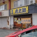 実際訪問したユーザーが直接撮影して投稿した桧町ラーメン / つけ麺麺屋 虎之助の写真