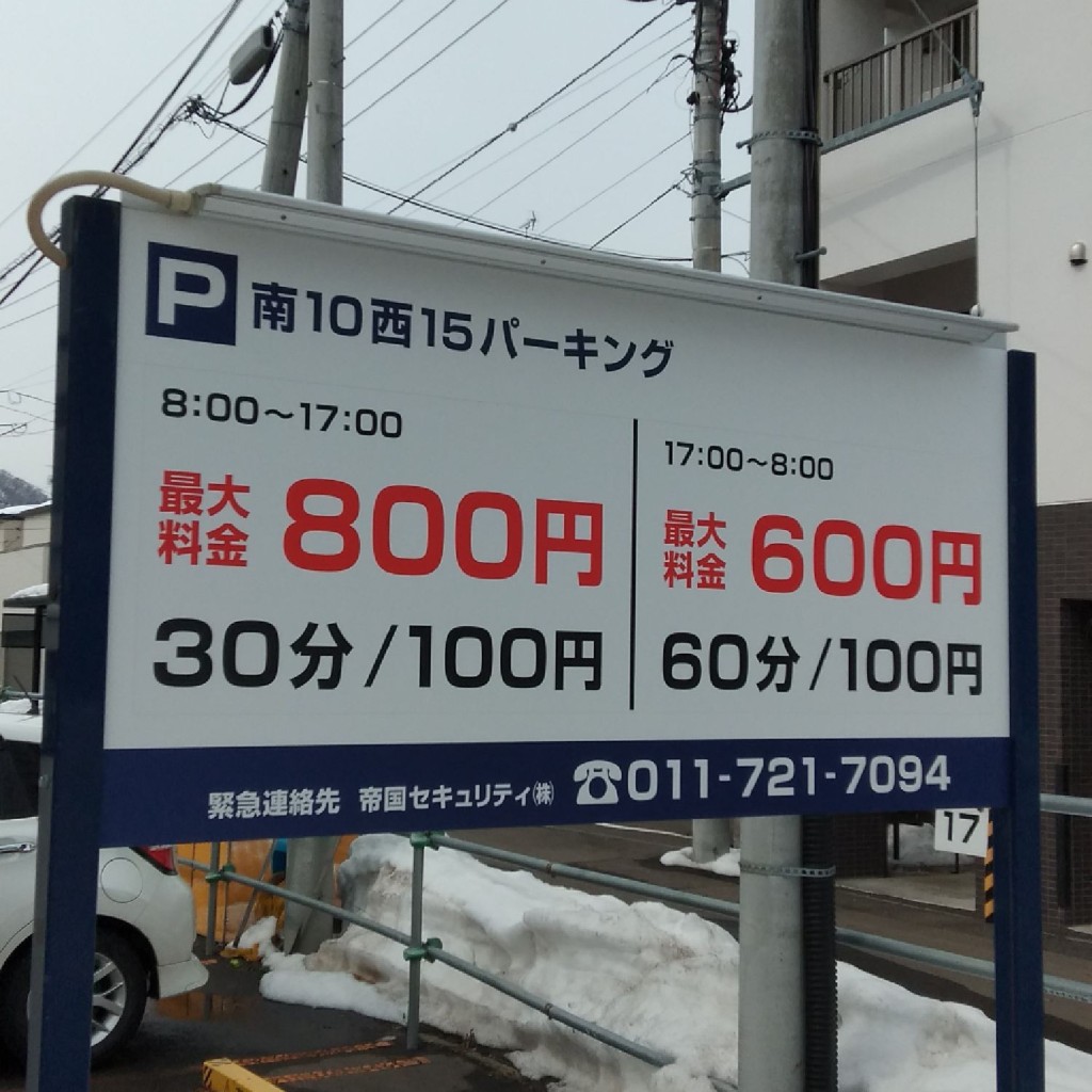 実際訪問したユーザーが直接撮影して投稿した南十条西駐車場南10西15パーキングの写真