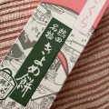 実際訪問したユーザーが直接撮影して投稿した神宮和菓子きよめ餅 名鉄神宮駅前売店の写真