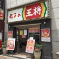 実際訪問したユーザーが直接撮影して投稿した下山手通餃子餃子の王将 三宮下山手通り店の写真