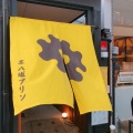 実際訪問したユーザーが直接撮影して投稿した星野町カフェ京 八坂プリンの写真