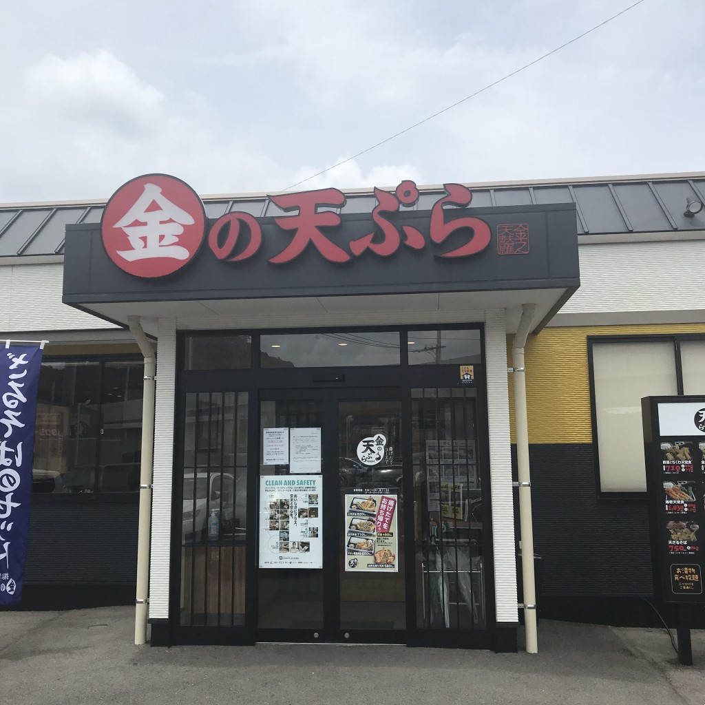 実際訪問したユーザーが直接撮影して投稿した武雄町大字武雄天ぷら金の天ぷら 武雄店の写真