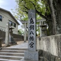 実際訪問したユーザーが直接撮影して投稿した今川神社むすびの神 鳥飼八幡宮の写真