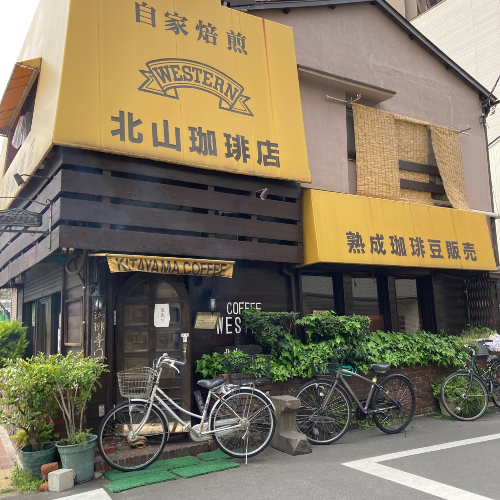 実際訪問したユーザーが直接撮影して投稿した下谷コーヒー専門店北山珈琲店の写真