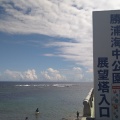 実際訪問したユーザーが直接撮影して投稿した吉尾公園勝浦海中公園の写真
