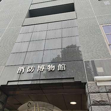 消防博物館 東京消防庁 消防防災資料センターのundefinedに実際訪問訪問したユーザーunknownさんが新しく投稿した新着口コミの写真