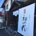 実際訪問したユーザーが直接撮影して投稿した住吉町ラーメン / つけ麺らーめん初代 小樽本店の写真