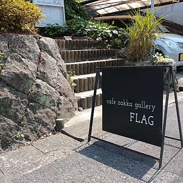 きなこさんが投稿した茄子作北町カフェのお店cafe FLAG/フラッグの写真