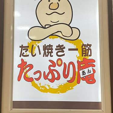 たい焼き一筋 たっぷり庵 ジョイフル本田ニューポートひたちなか店のundefinedに実際訪問訪問したユーザーunknownさんが新しく投稿した新着口コミの写真