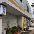 実際訪問したユーザーが直接撮影して投稿した矢来酒屋山形屋酒店の写真