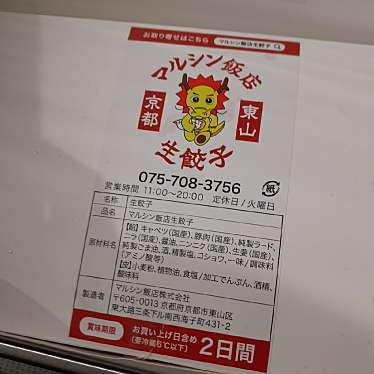 マルシン飯店生餃子 直売店のundefinedに実際訪問訪問したユーザーunknownさんが新しく投稿した新着口コミの写真