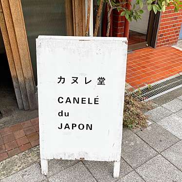 ひよりん0713さんが投稿した桜川スイーツのお店カヌレ堂 CANELE du JAPON 桜川店/カヌレドウ カヌレ ドゥ ジャポン サクラガワテンの写真