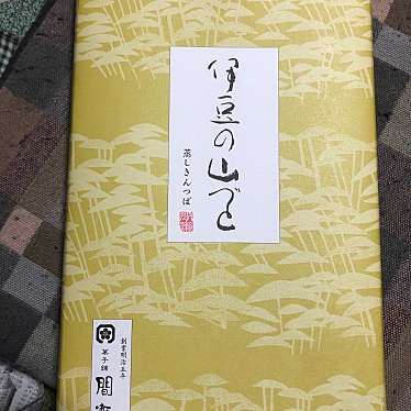 実際訪問したユーザーが直接撮影して投稿した網代和菓子菓子舗 間瀬 本店の写真