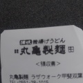 実際訪問したユーザーが直接撮影して投稿した志田うどん丸亀製麺 ラザウォーク甲斐双葉店の写真