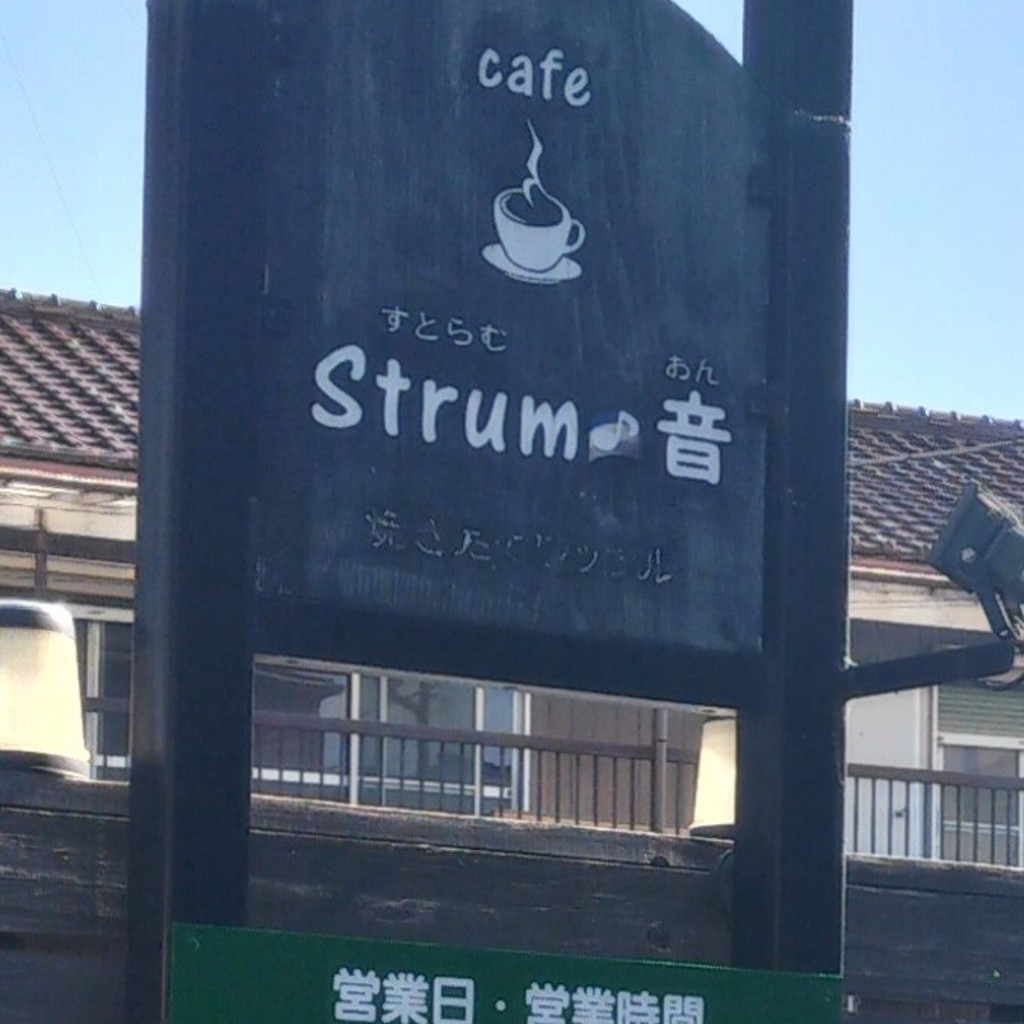 実際訪問したユーザーが直接撮影して投稿した大塚町カフェStrum 音の写真