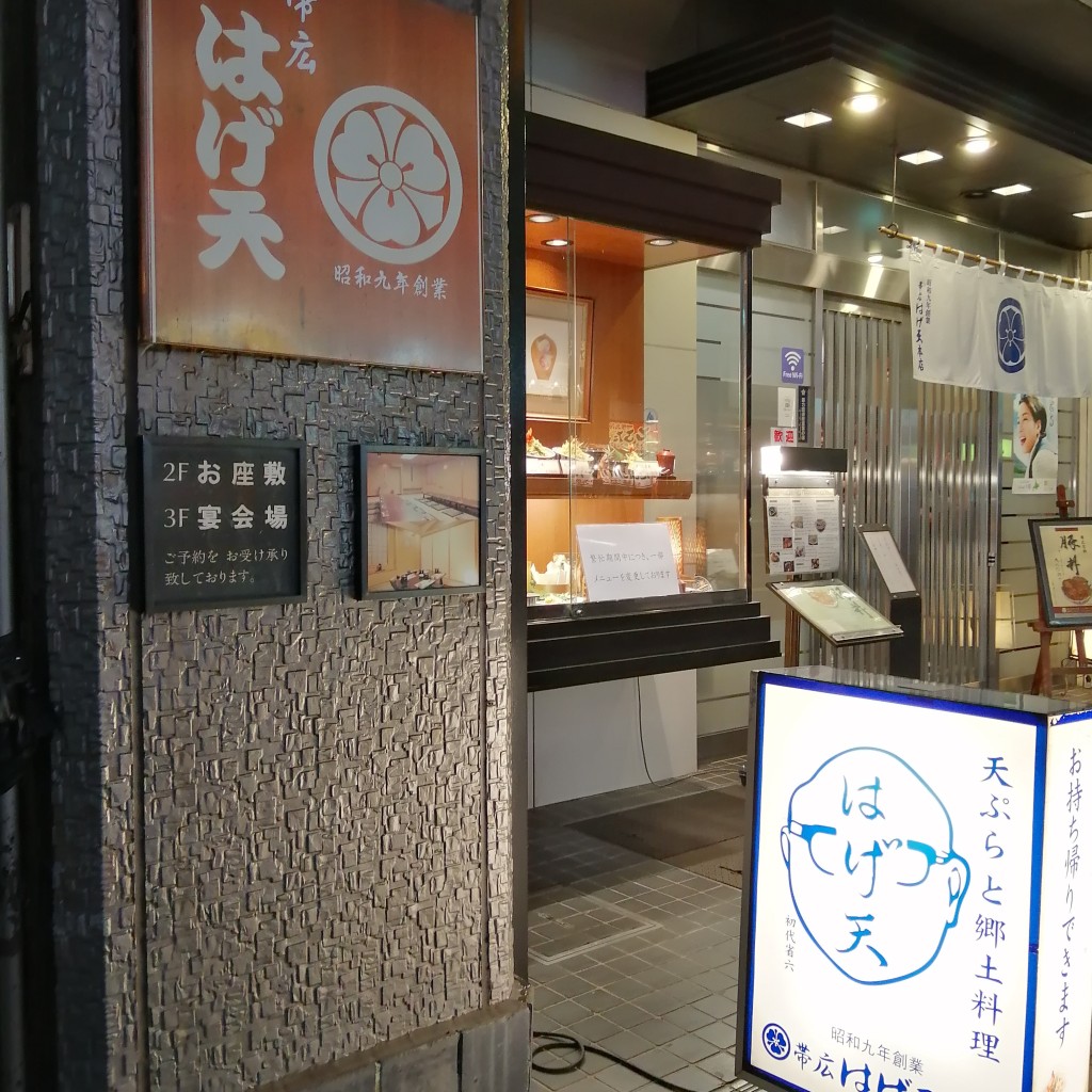 実際訪問したユーザーが直接撮影して投稿した西一条南天ぷらはげ天 本店の写真
