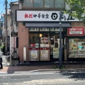 実際訪問したユーザーが直接撮影して投稿した平井中華料理日高屋 平井南口店の写真