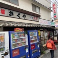 実際訪問したユーザーが直接撮影して投稿した仙川町居酒屋きくやの写真