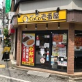 実際訪問したユーザーが直接撮影して投稿した荻窪カレーカレーハウスCoCo壱番屋 荻窪駅南口店の写真