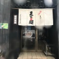 実際訪問したユーザーが直接撮影して投稿した東矢倉ラーメン / つけ麺天下ご麺の写真
