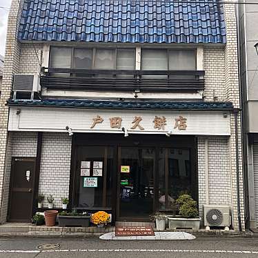 戸田久餅店のundefinedに実際訪問訪問したユーザーunknownさんが新しく投稿した新着口コミの写真