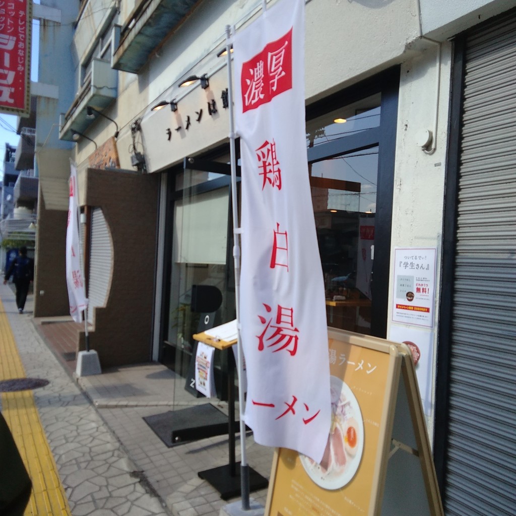 実際訪問したユーザーが直接撮影して投稿した高砂町ラーメン専門店鶏白湯専門店 カネオカラーメンの写真