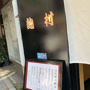 オレンジパン大好きさんが投稿した平河町居酒屋のお店麹村/コウジムラの写真