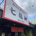 実際訪問したユーザーが直接撮影して投稿した天久保ラーメン / つけ麺七福軒の写真