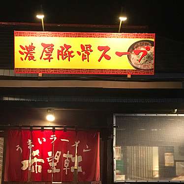 実際訪問したユーザーが直接撮影して投稿した味間南ラーメン専門店希望軒 丹波篠山店の写真